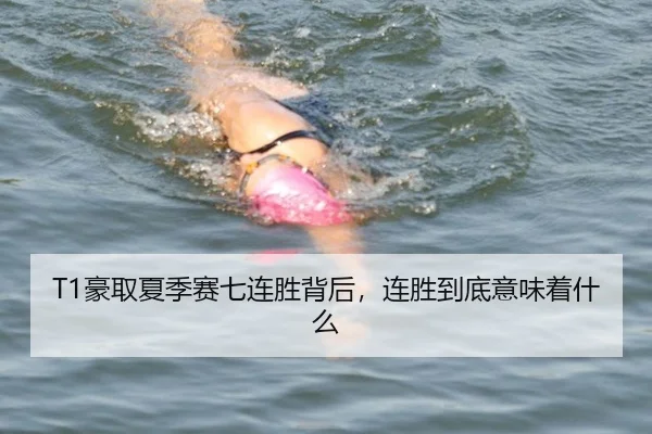 T1豪取夏季赛七连胜背后，连胜到底意味着什么 | leyu